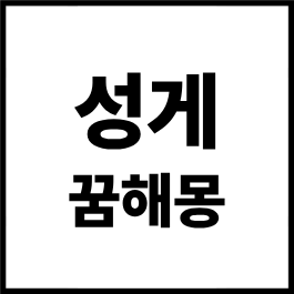 성게 꿈해몽 총정리｜성게를 보는 꿈, 성게를 잡는 꿈, 성게에 찔리는 꿈, 성게를 먹는 꿈까....