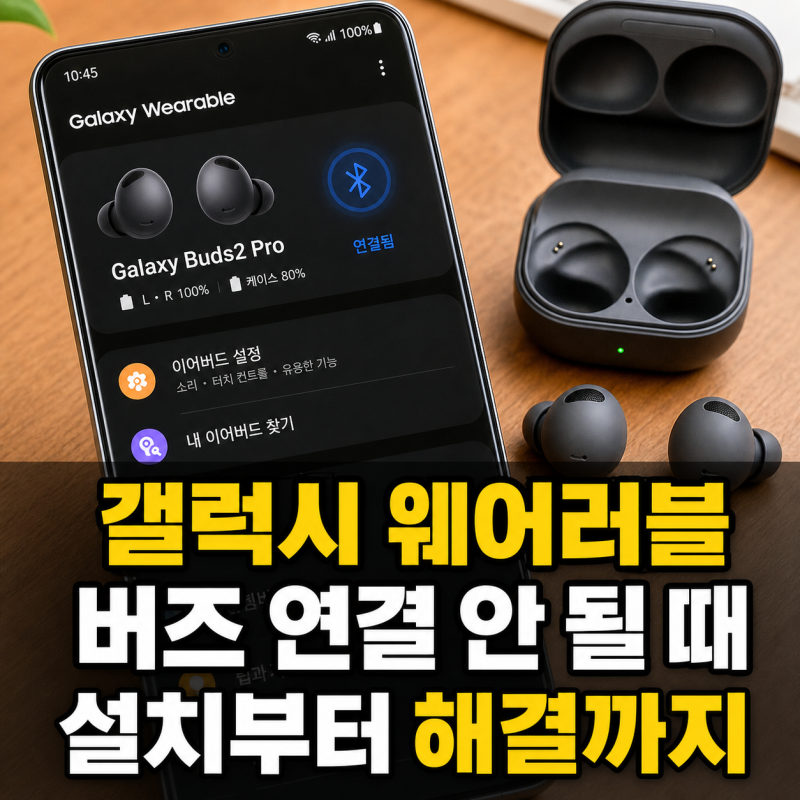 갤럭시 웨어러블 앱 설치부터 버즈 블루투스 연결과 문제 해결까지