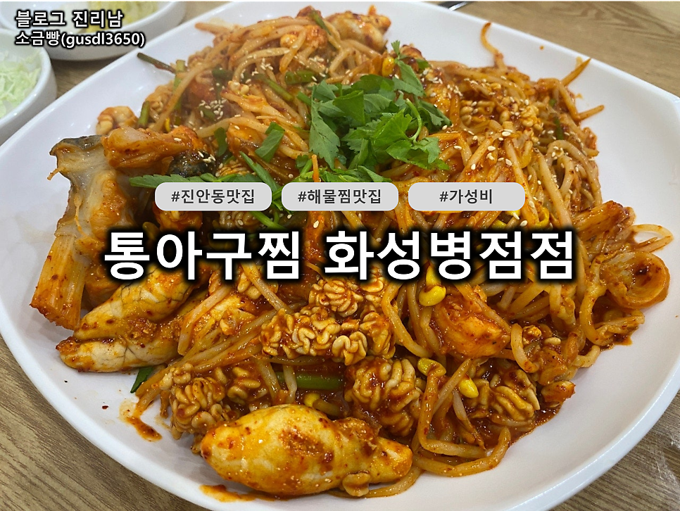 통아구찜 화성병점점 사진 1
