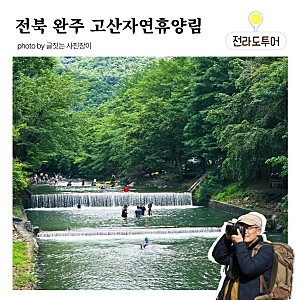 완주 고산자연휴양림 예약방법 입장료 카라반캠핑 가족 여름휴가 이용꿀팁