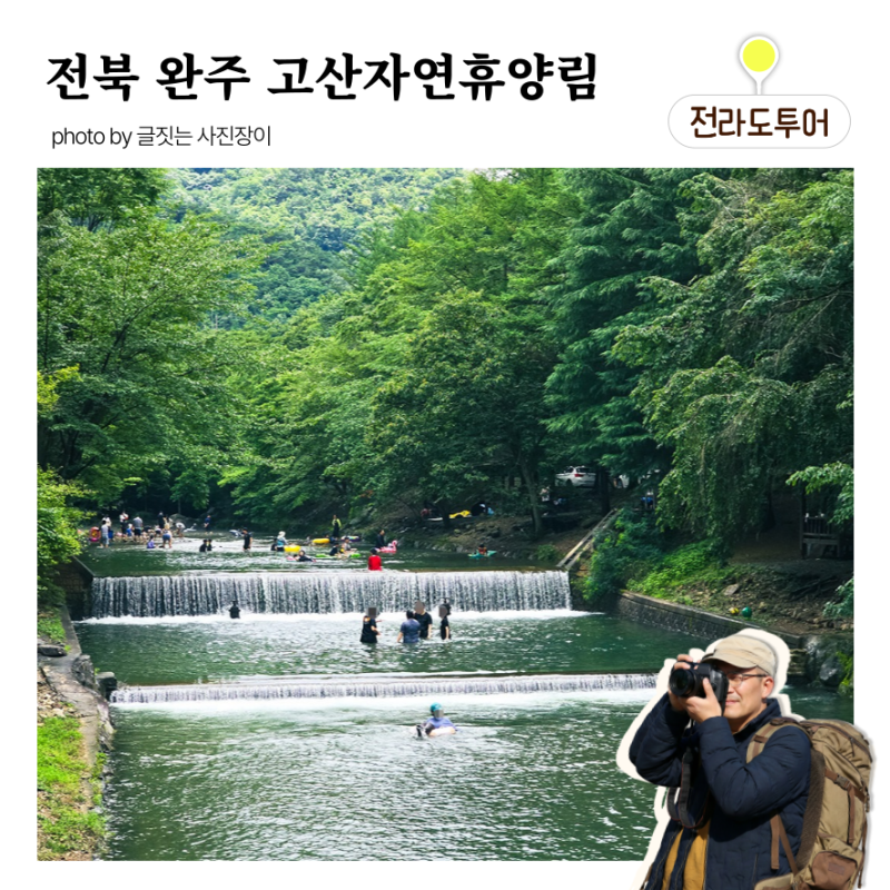 완주 고산자연휴양림 예약방법 입장료 카라반캠핑 가족 여름휴가 이용꿀팁