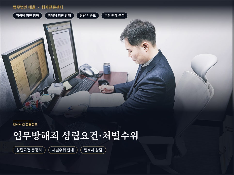 업무방해죄 성립요건 처벌수위 방어사례 증거불충분 관련 사진