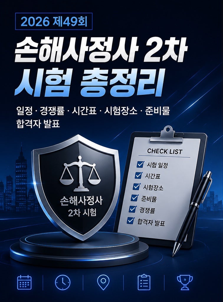 2026년 손해사정사 2차 시험 모든 정보 일정 | 경쟁률, 시간표, 시험장소, 수험표 출력, 준비물,....