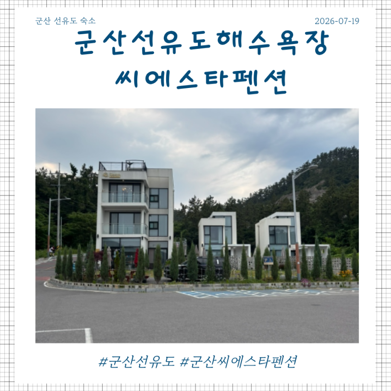 Gunsan Seonyudo Accommodation Recommendation: Gunsan Seonyudo Siesta Pension, Close to the Beach