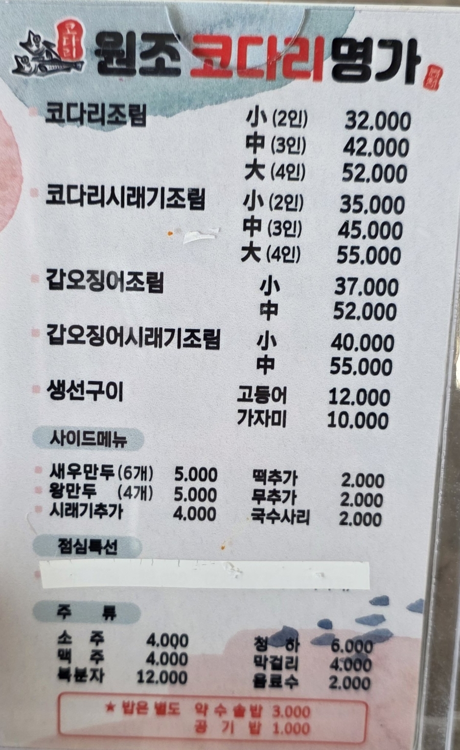 원조코다리명가 사진 3