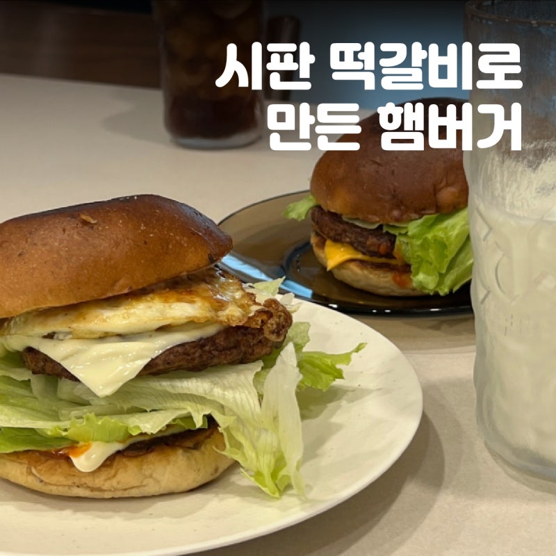 시판 떡갈비로 수제 햄버거 만들기 | 간단한 주말 점심 메뉴