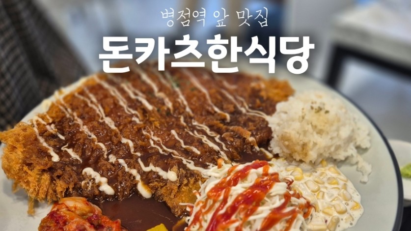 돈카츠한식당 병점역점 사진 1