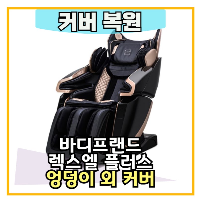 바디프랜드 렉스엘 안마의자 인조가죽 커버 벗겨짐 복원 사례 20260719