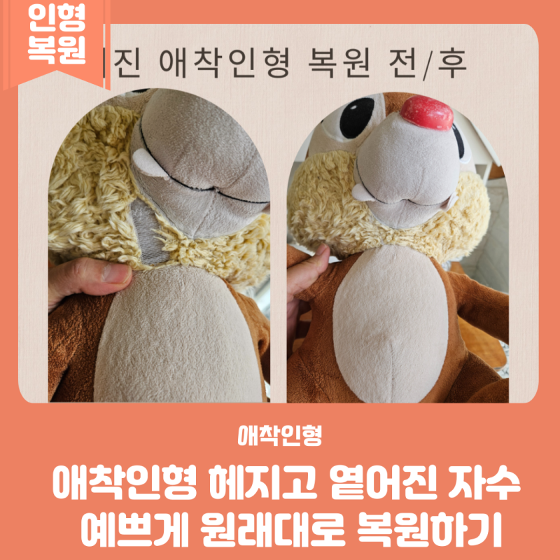 디즈니 칩앤데일 애착 인형 복원 수선 리폼하기