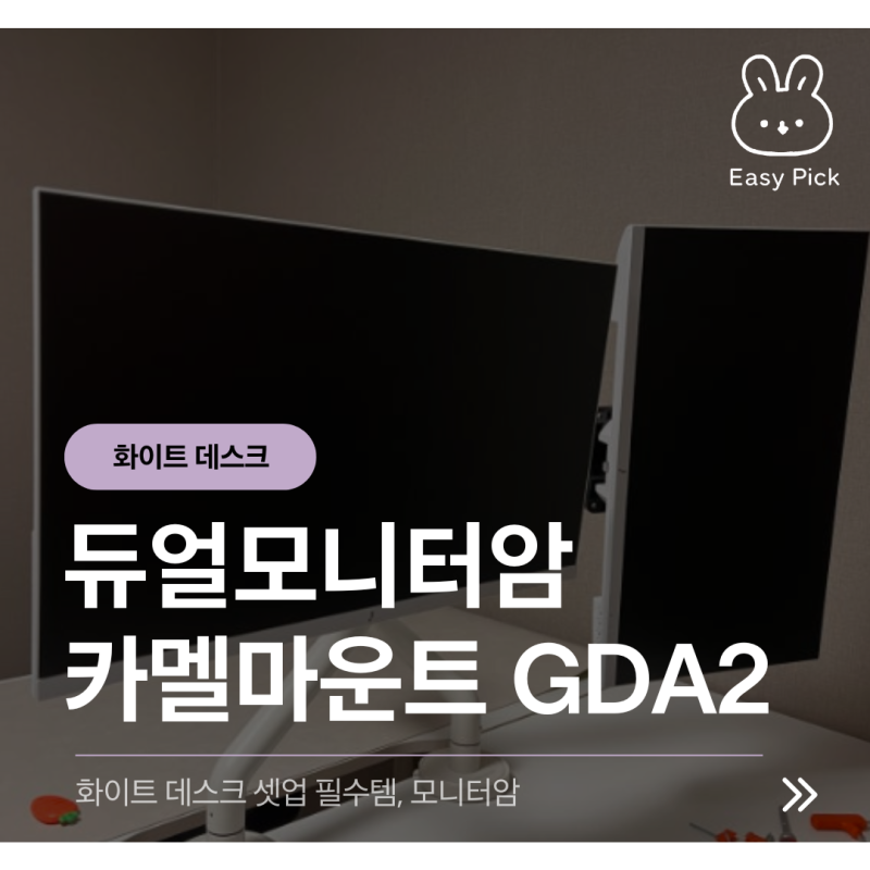 [내돈내산] 듀얼모니터 그냥 올려두지 마세요 | 카멜마운트 모니터암 GDA2 사용 후기