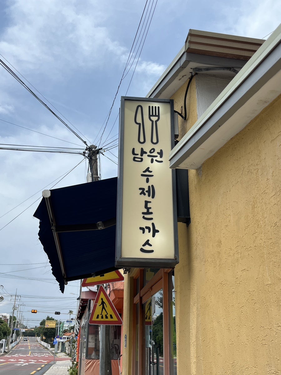남원수제돈까스 사진 3