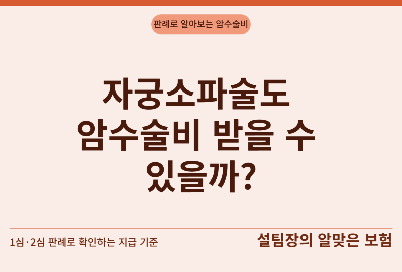 자궁소파술이 암의 직접 치료 목적의 수술로 암수술비 지급이 가능한가?