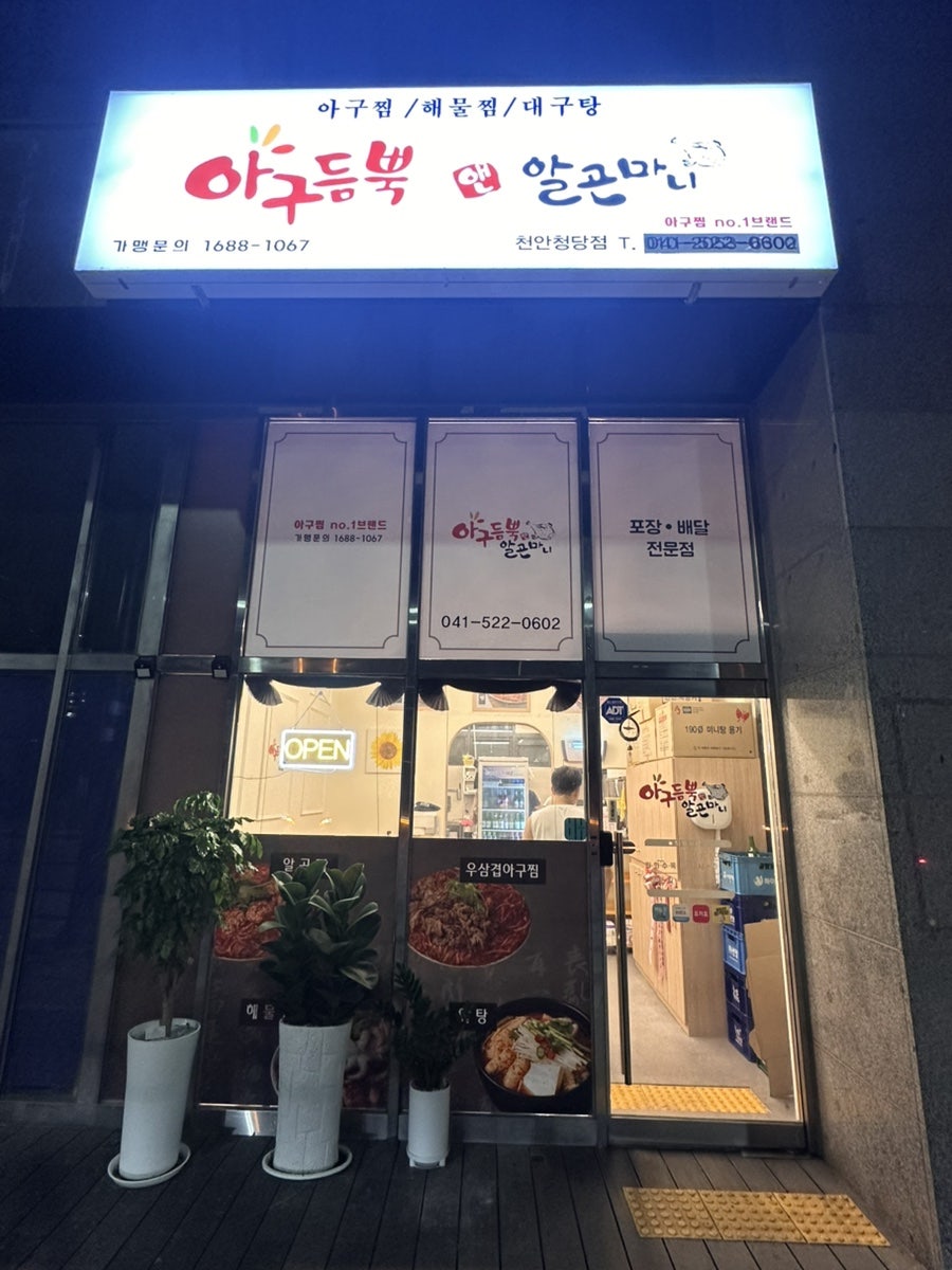 아구듬뿍앤알곤마니 송천에코점 사진 2