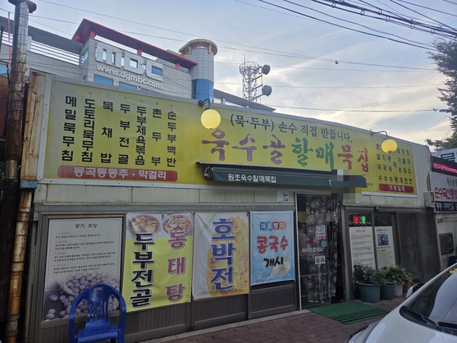 욱수골할매묵집 사진 1