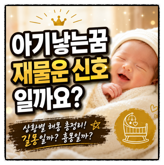 아기낳는꿈 재물운 신호일까요