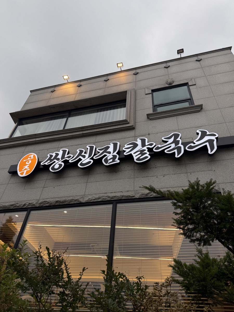 공주쌍신집칼국수 대청호점 사진 1