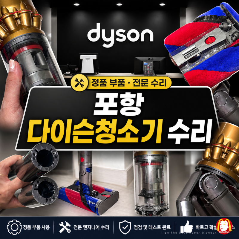 다이슨 포항 프리미엄 서비스 센터 다이슨 청소기 옴니글라이드 배터리AS 전체 클리닝 받고 ....