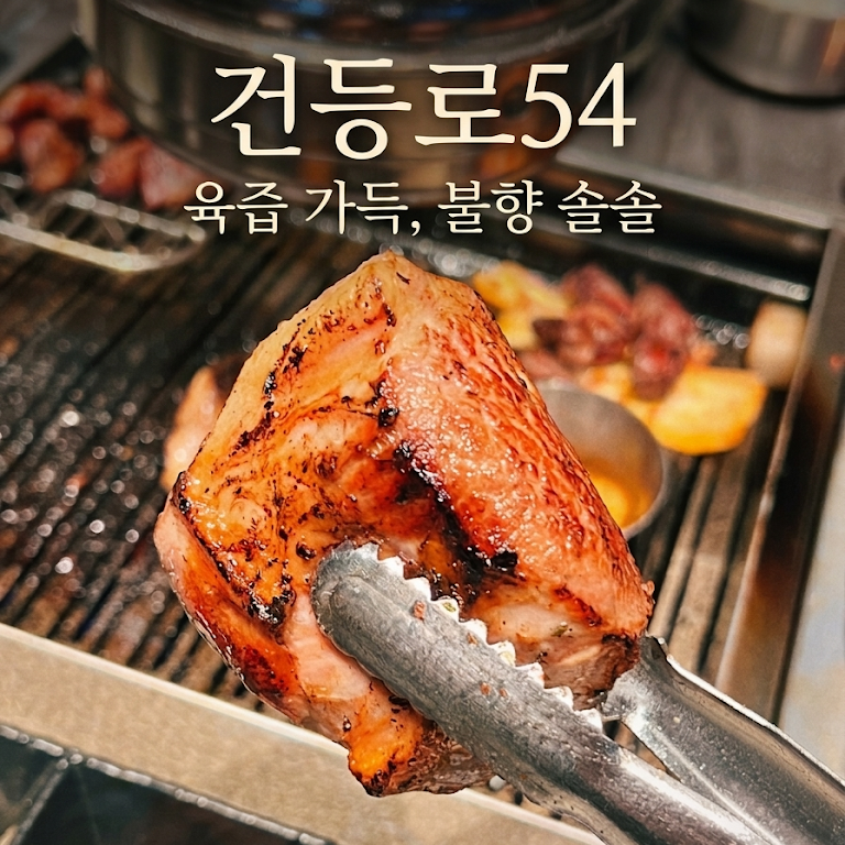 건등로54 사진 1