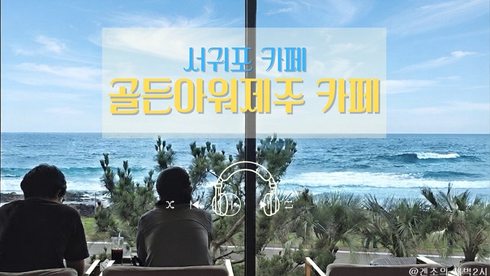 카페골든아워 제주 사진 1