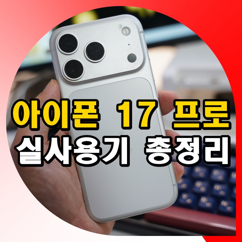 아이폰 17 프로 실사용기 이슈 및 장단점 정리