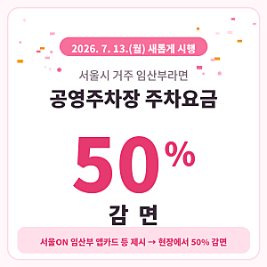 서울 공영주차장 임산부 주차요금 50% 할인받는 법 (필요서류·신청방법 총정리)