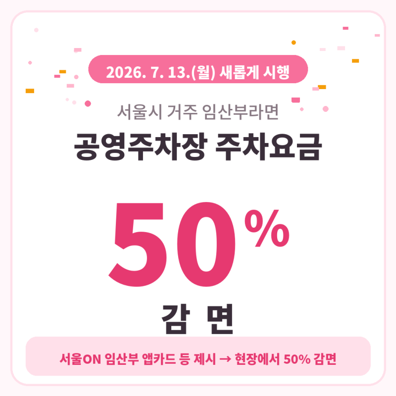 서울 공영주차장 임산부 주차요금 50% 할인받는 법 (필요서류·신청방법 총정리)