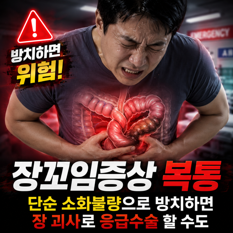 장꼬임증상 복통 (+원인, 대처법) - 단순 소화불량으로 방치하면 장 괴사로 응급수술 할 수도