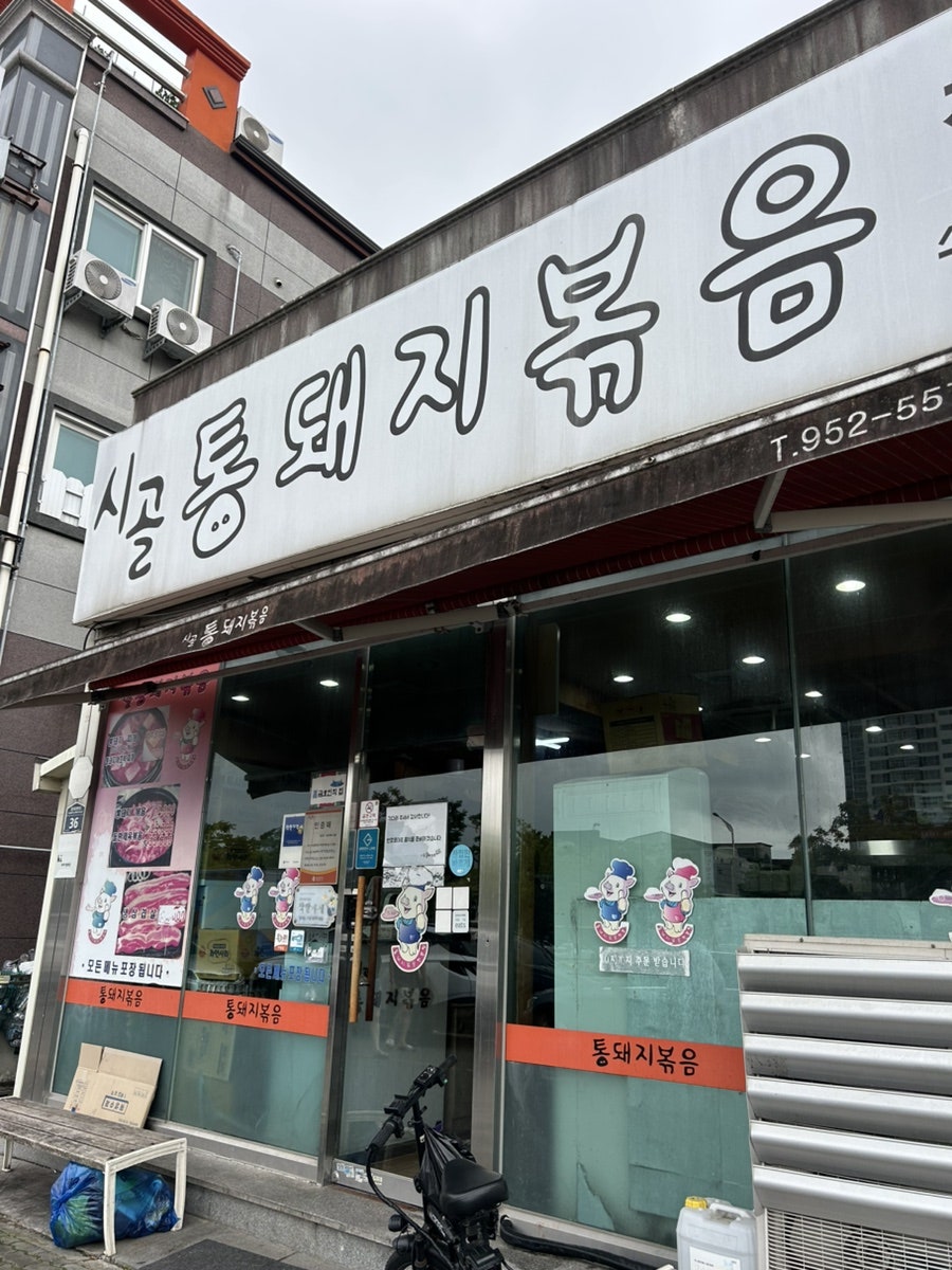 시골통돼지볶음 수완점 사진 1