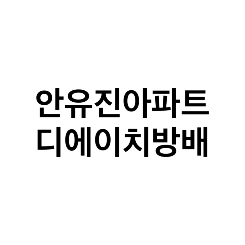 2026 안유진 청약 당첨 아파트 어디? | 디에이치 방배 40억·시세차익 18억·평면 총정리