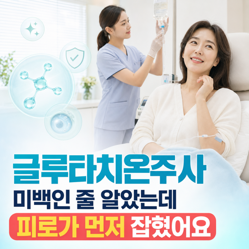 글루타치온주사, 미백인 줄 알았는데 피로가 먼저 잡혔어요