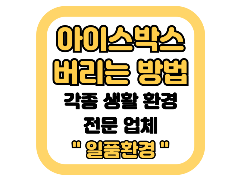아이스박스 버리는법 분리수거 폐기비용 대량처리까지 정리