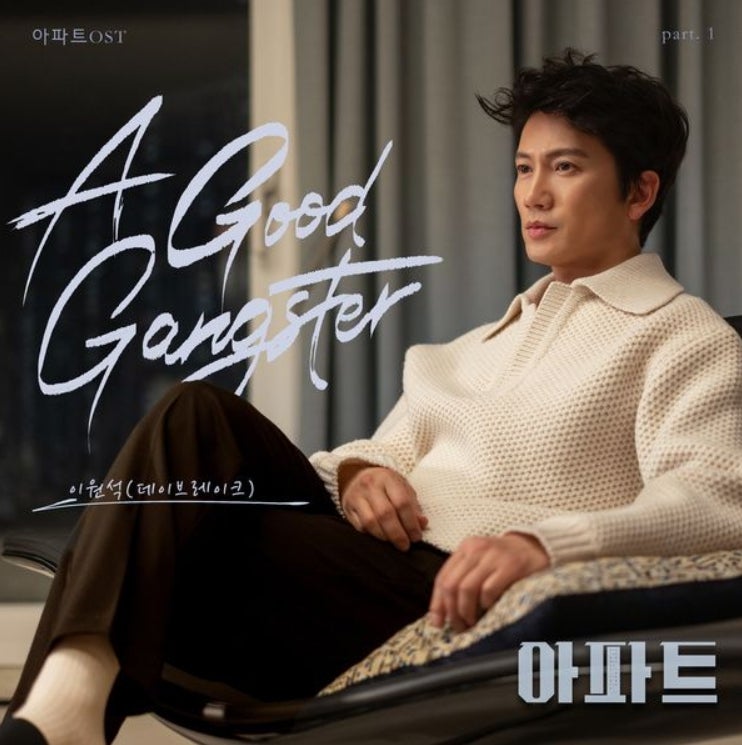 이원석 (데이브레이크)_A Good Gangster...[JTBC_토일드라마_아파트 OST Part.1]