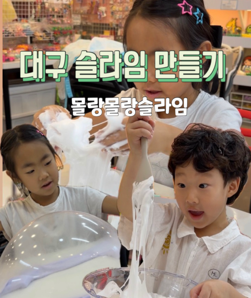 대구 아이랑실내놀거리 안전한재료로 슬라임카페 | 몰랑몰랑슬라임