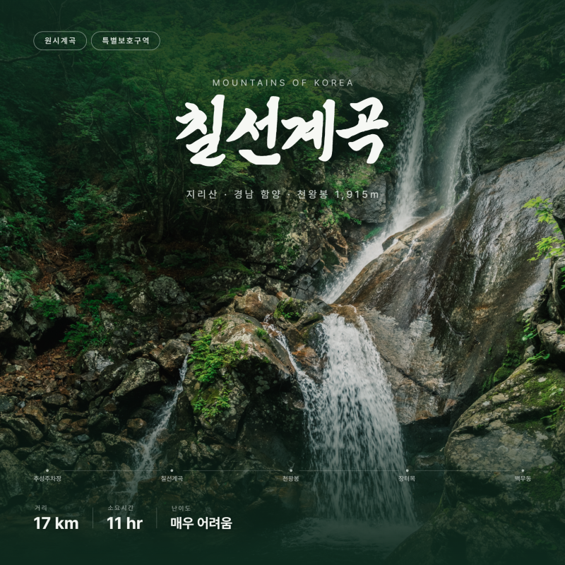 지리산 칠선계곡 코스 후기 | 추성리~천왕봉~백무동 17km 종주
