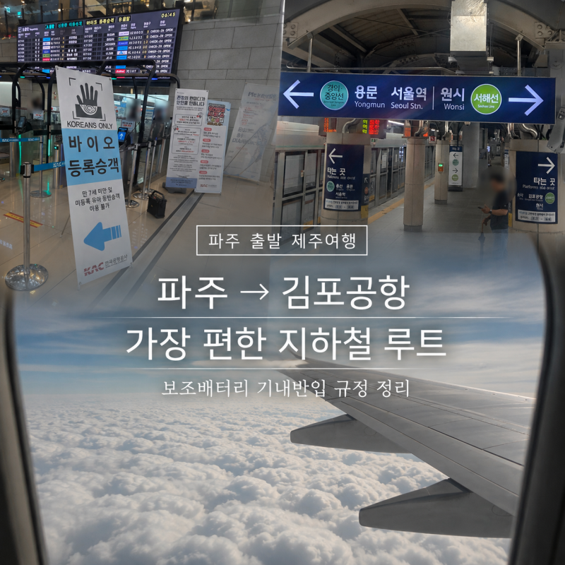 파주에서 김포공항 지하철 최적 루트 & 보조배터리 기내반입 규정 정리