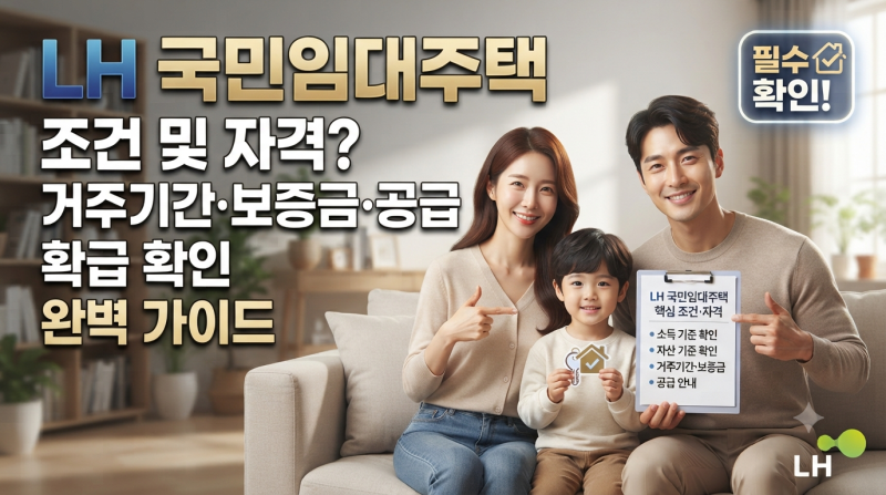 LH 국민임대주택 조건 및 자격? 거주기간 보증금 공급 확인 완벽 가이드