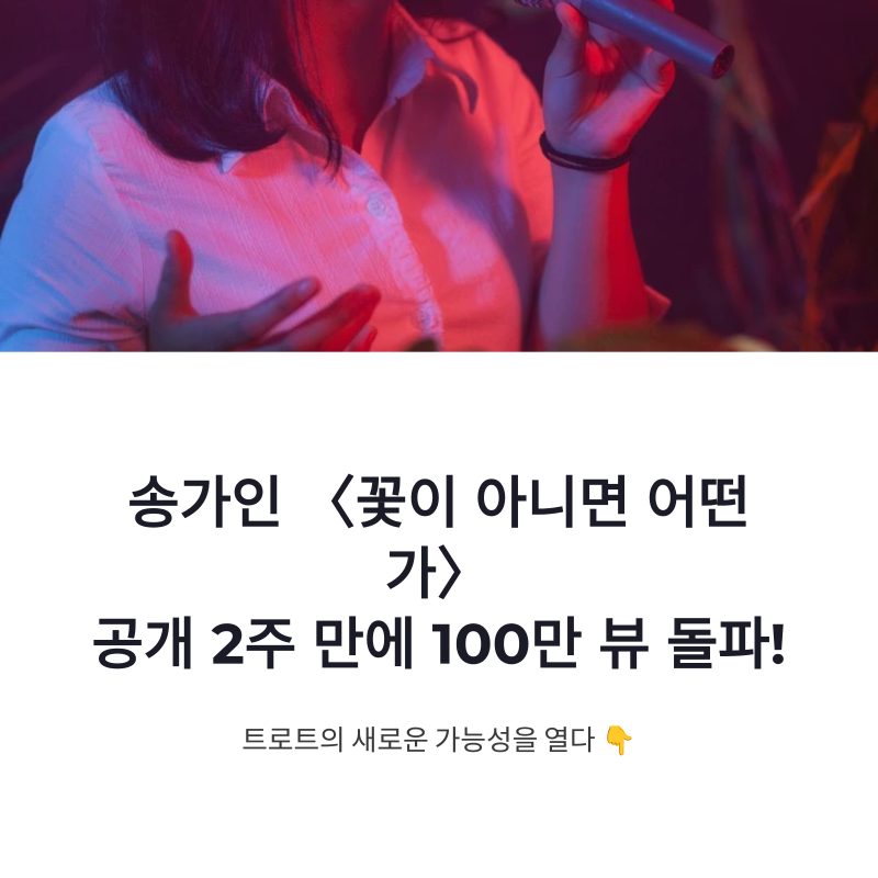 송가인 꽃이 아니면 어떤가 100만 뷰 돌파, 신곡과 뮤직비디오 화제