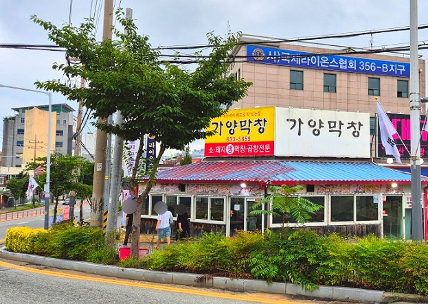 가양막창 사진 3
