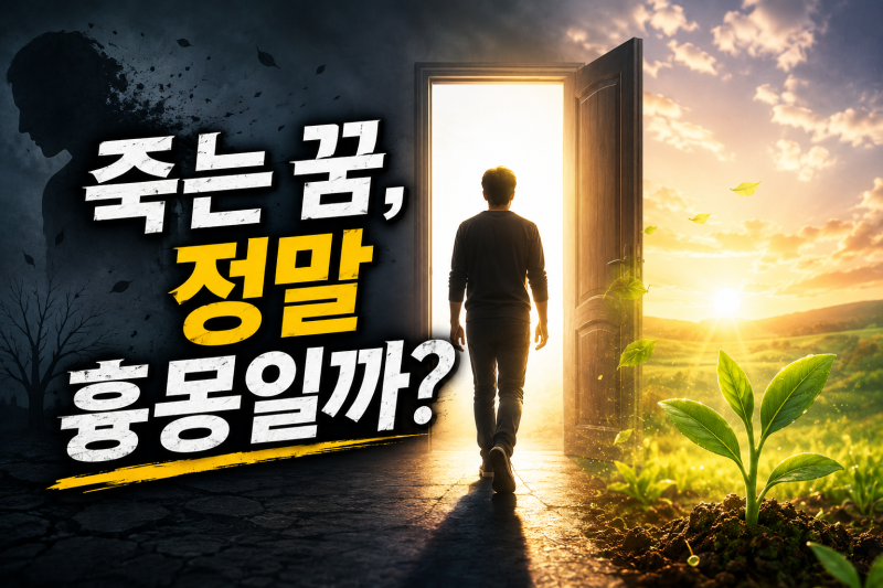 죽는 꿈 해몽 50가지｜내가 죽는 꿈·가족이 죽는 꿈·죽었다 살아나는 꿈