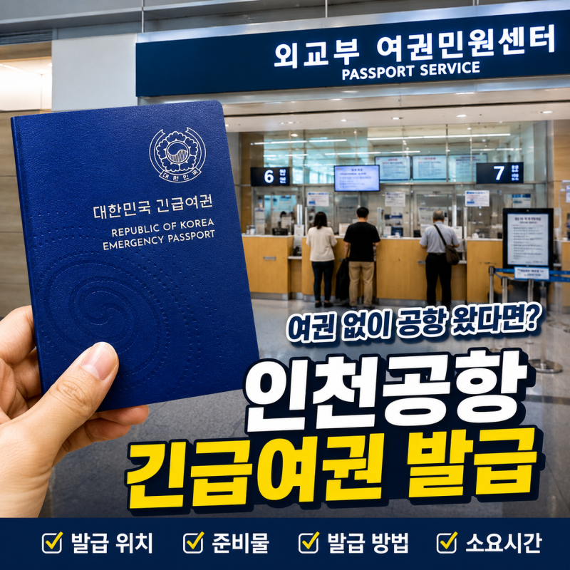 인천공항 긴급여권 발급 방법 발급 시간 장소 준비물 총정리