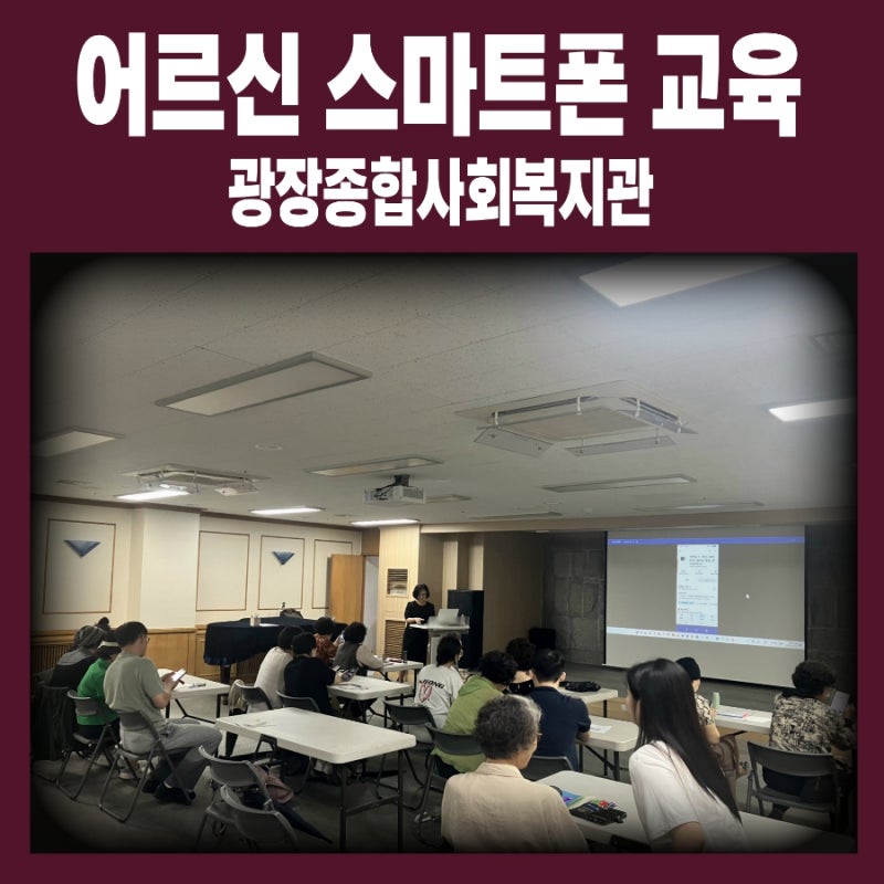 광장종합사회복지관 어르신 스마트폰 교육｜생활밀착형 스마트폰 활용으로 일상이 더욱 편....