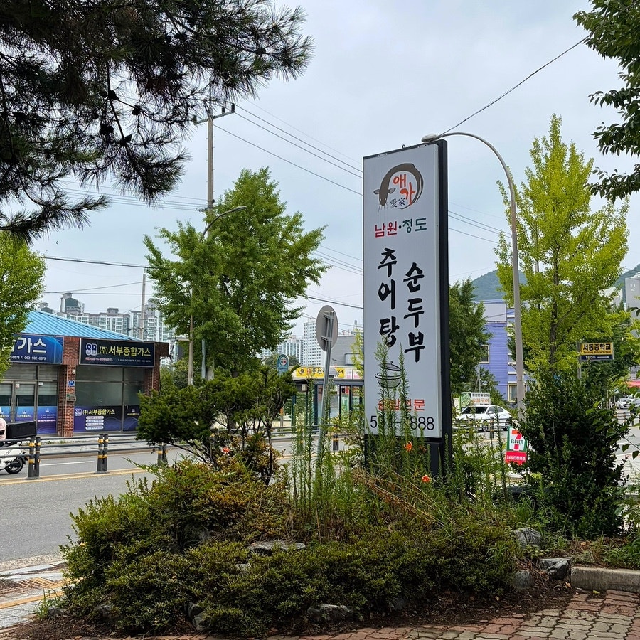 애가남원추어탕 서재점 사진 1