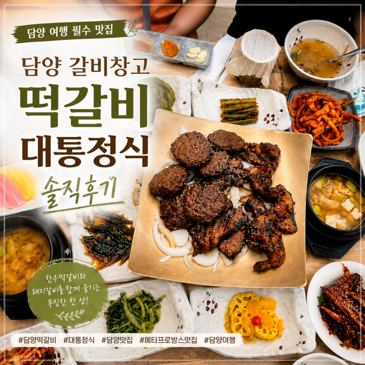담양 떡갈비 맛집 갈비창고 후기 <b>메타</b>프로방스 대통정식 먹어보니