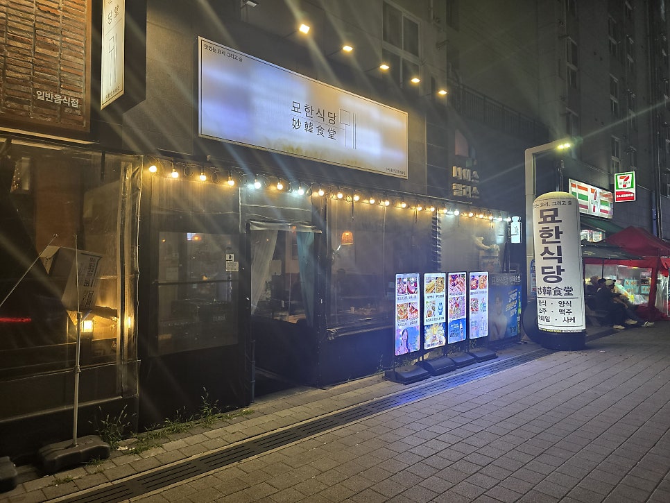 묘한식당 사진 1