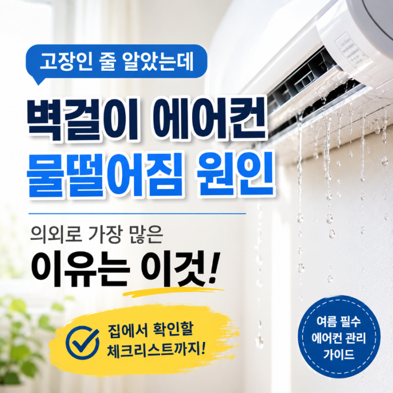 벽걸이 에어컨 물떨어짐 원인, 고장인 줄 알았는데 의외로 가장 많은 이유는 이것이었습니다