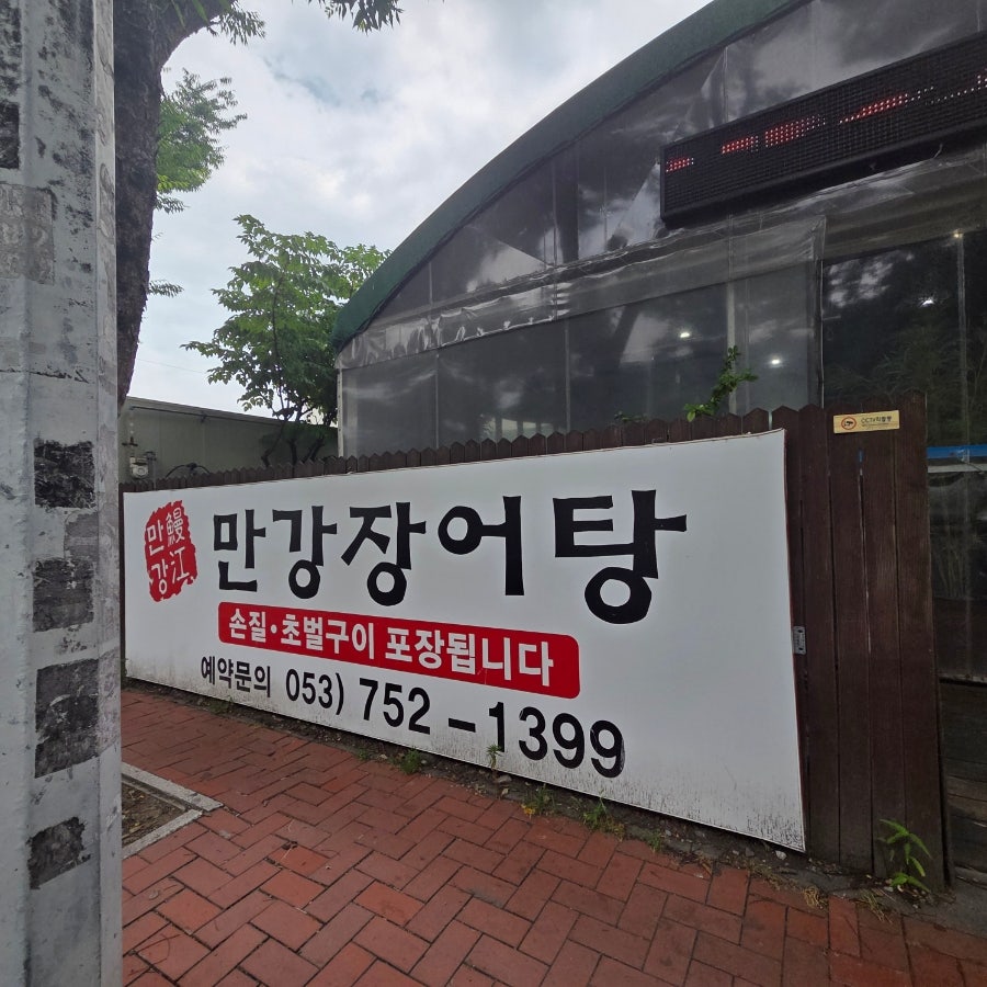 만강장어탕 사진 1
