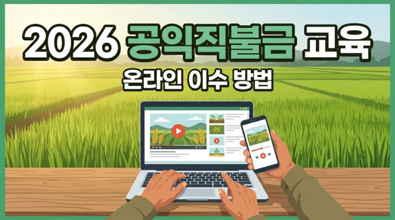 2026 공익직불금 교육 온라인 이수 방법과 교육 기간
