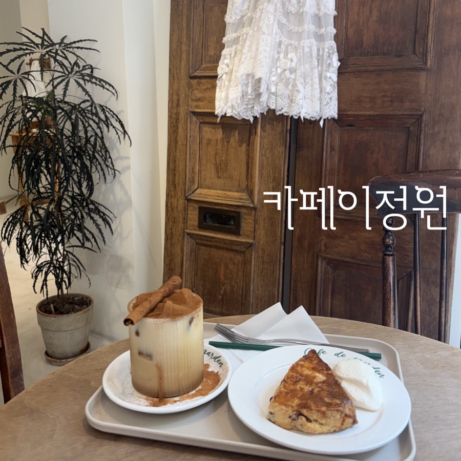 카페이정원 사진 1