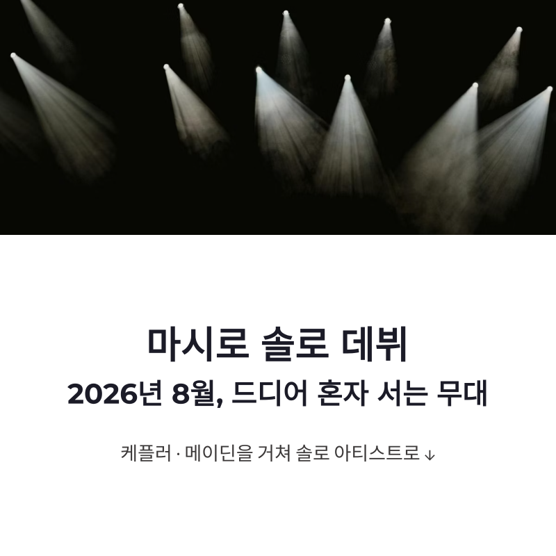 마시로 솔로 데뷔 8월 확정, 케플러·메이딘 넘어 홀로 서는 이유
