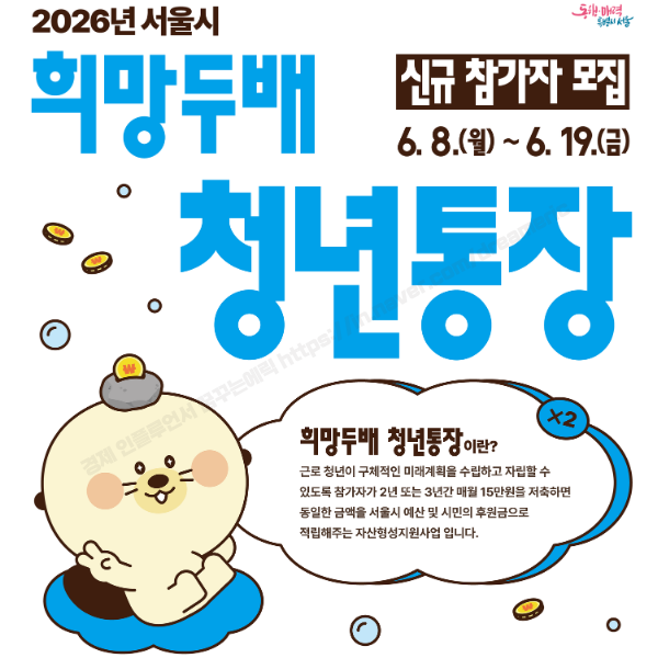 "서울시 희망두배청년통장" 도대체 무슨 상품일까?